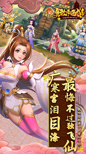 勇敢者西游截图4