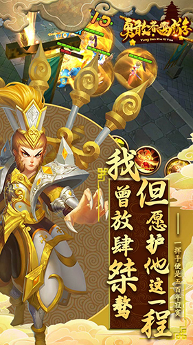 勇敢者西游截图3