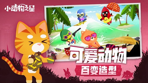 小动物之星截图1