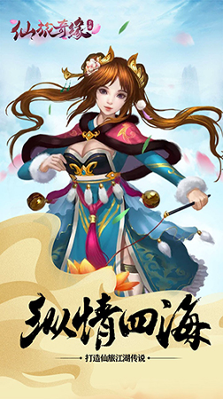 仙旅奇缘截图3
