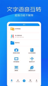 文字语音转换助手截图1