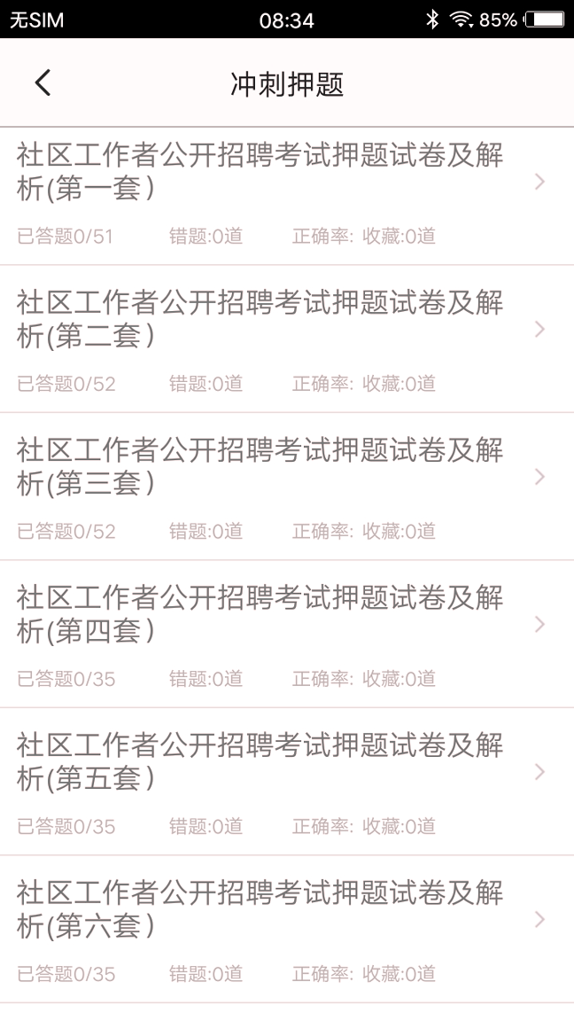 社区工作者题库截图3