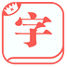快快查汉语字典