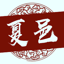 云上夏邑