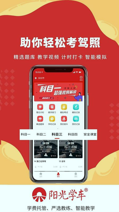 阳光学车截图1