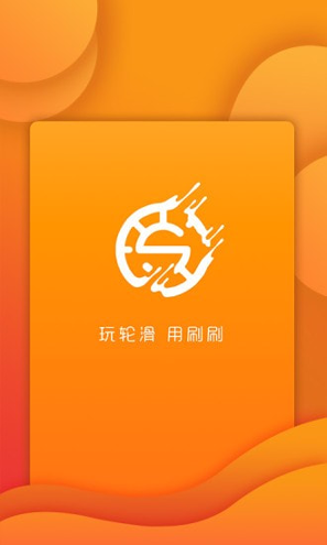 刷刷轮滑截图1