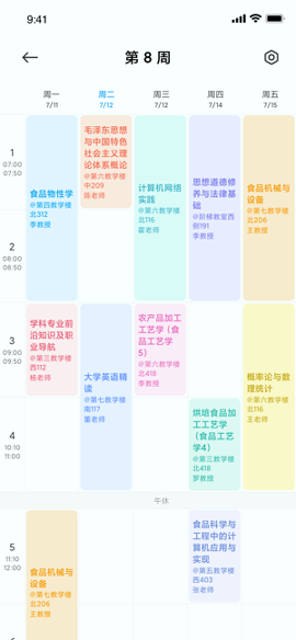 小爱课程表截图2
