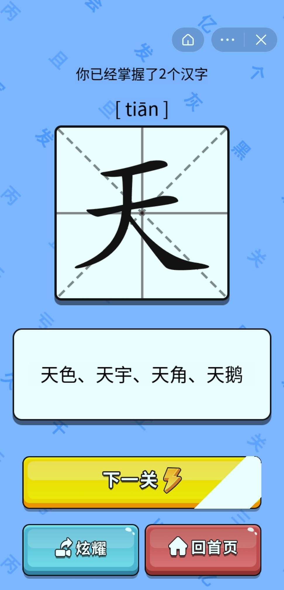 识字大师截图2