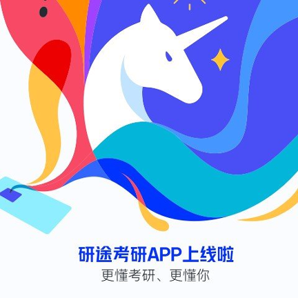 研途考研截图4