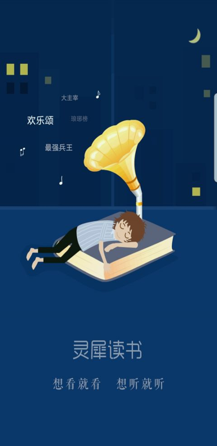 灵犀读书截图1