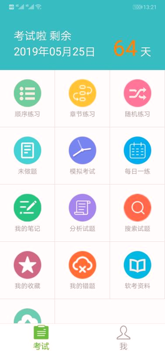 软考助手截图4