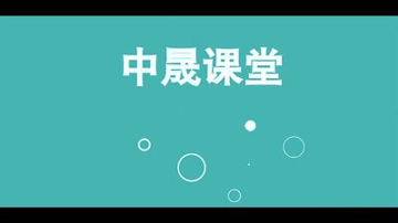 中晟课堂截图1