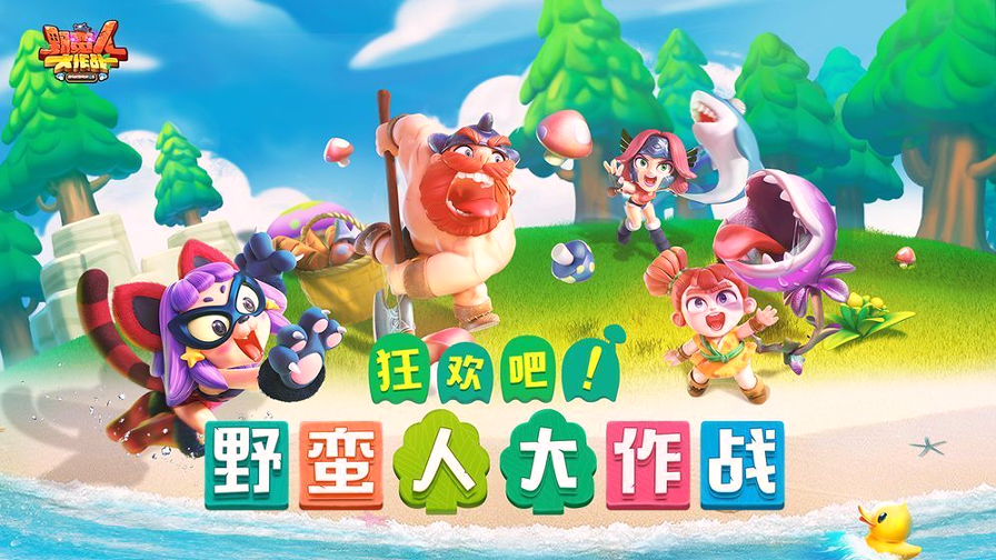 野蛮人大作战2截图1