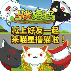 叫我猫主子H5