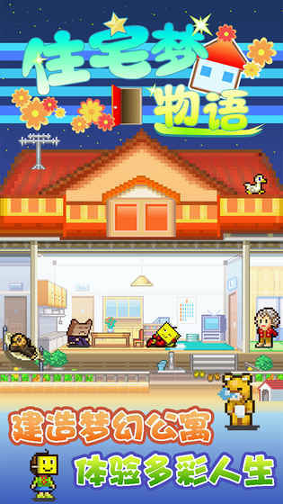 住宅梦物语截图2