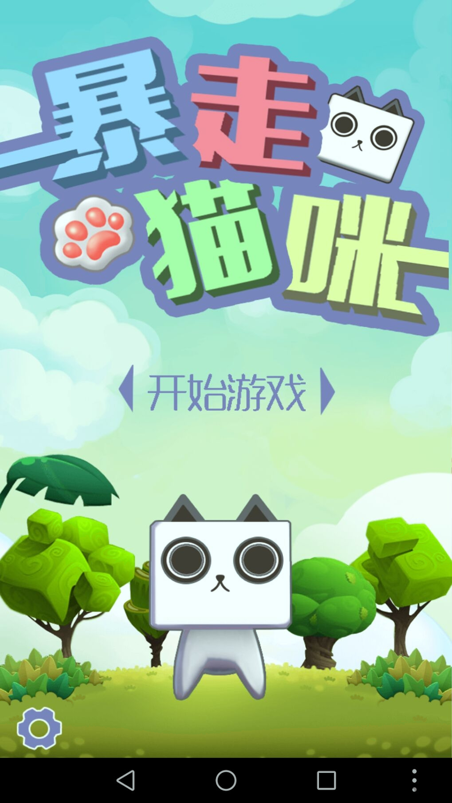 暴走猫咪截图1