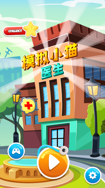 模拟小猫医生截图1