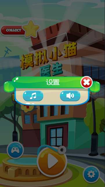 模拟小猫医生截图2