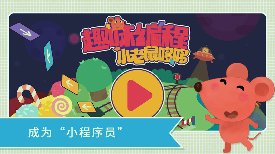 小老鼠哆哆趣味编程截图1