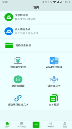 文字语音朗读截图1