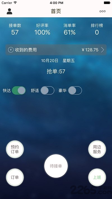 快达用车司机端截图2