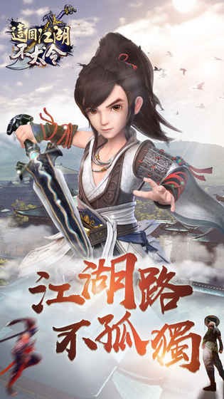 这个江湖不太冷截图4