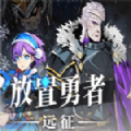 放置勇者