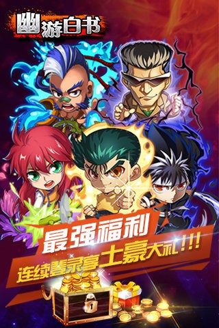 幽游白书新年版截图5