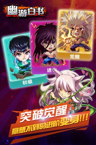 幽游白书新年版截图4