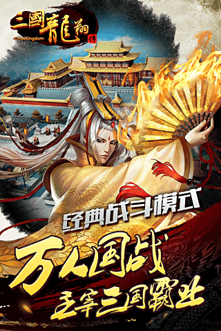 三国龙翔传九游版截图3