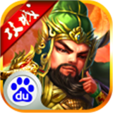三国攻城师百度版