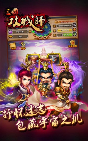 三国攻城师百度版截图2