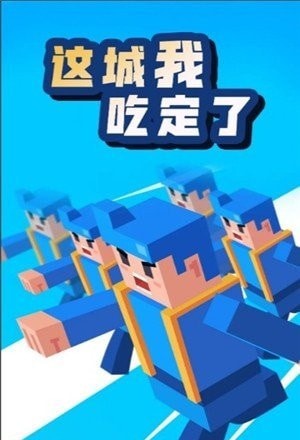 这城我吃定了截图3