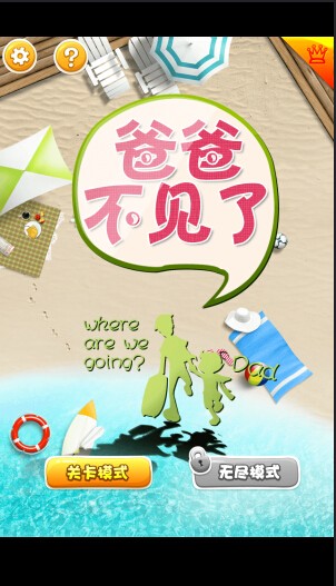 爸爸不见了截图1