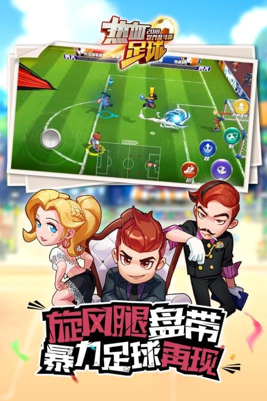 热血足球手游九游版截图1