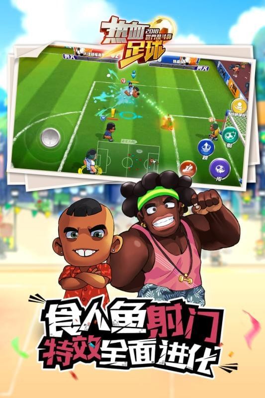 热血足球手游九游版截图4
