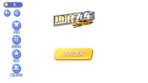 热浪飞车截图3