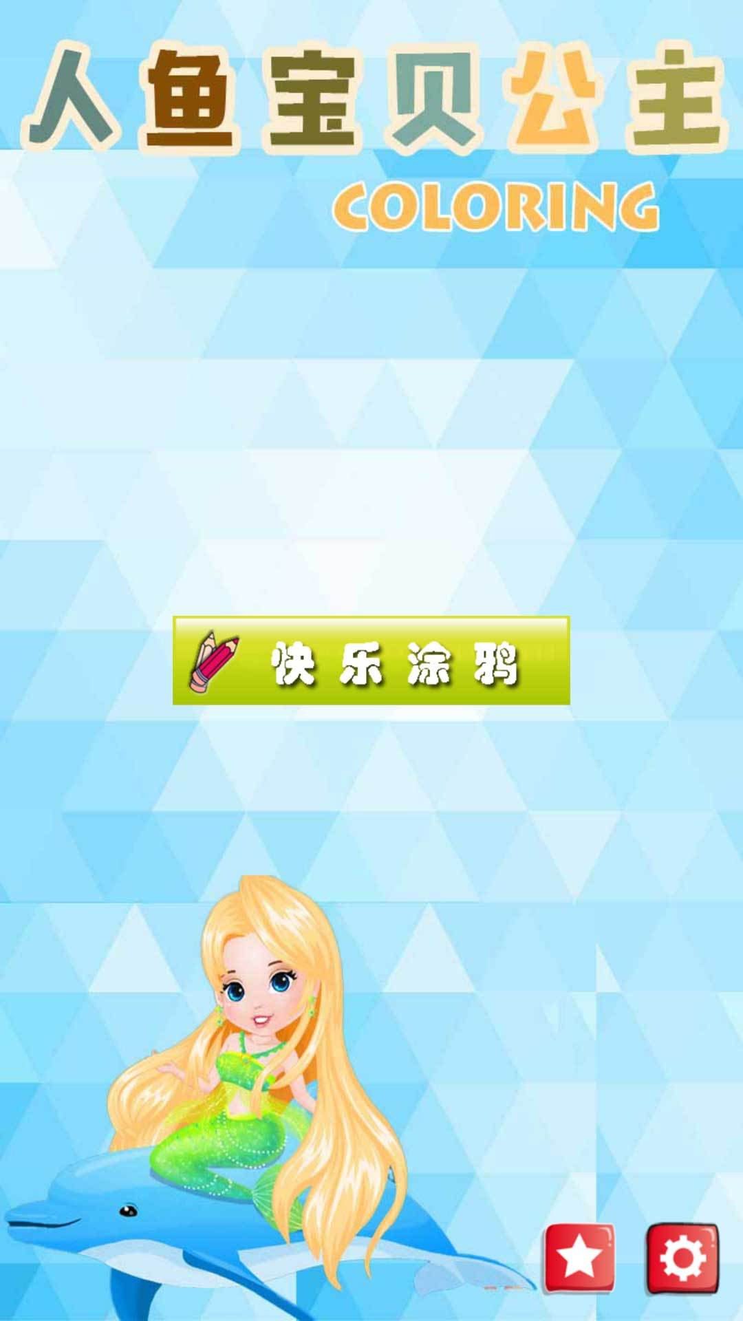 小美人鱼魔法公主截图1