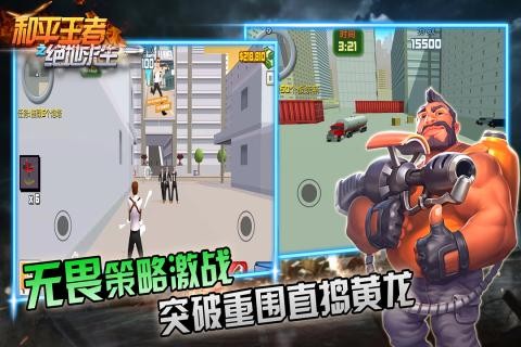 和平王者之绝地求生截图3