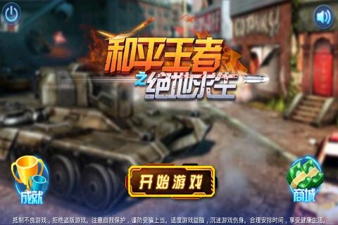 和平王者之绝地求生截图2