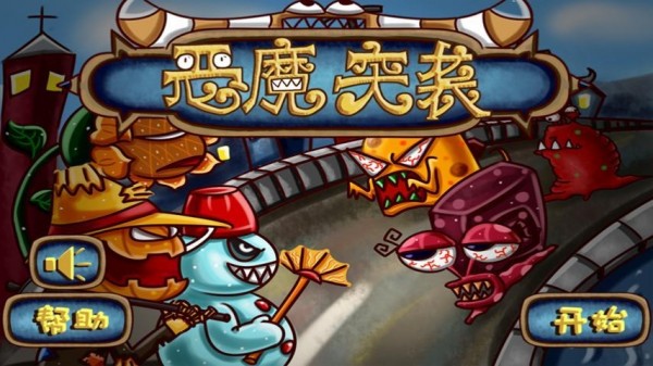 恶魔突袭截图4
