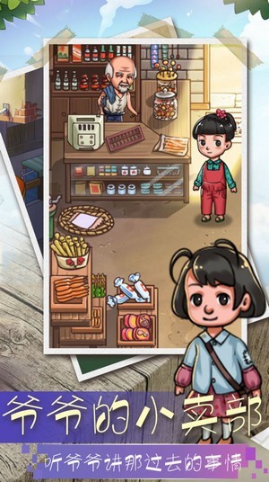 爷爷的小卖部截图3