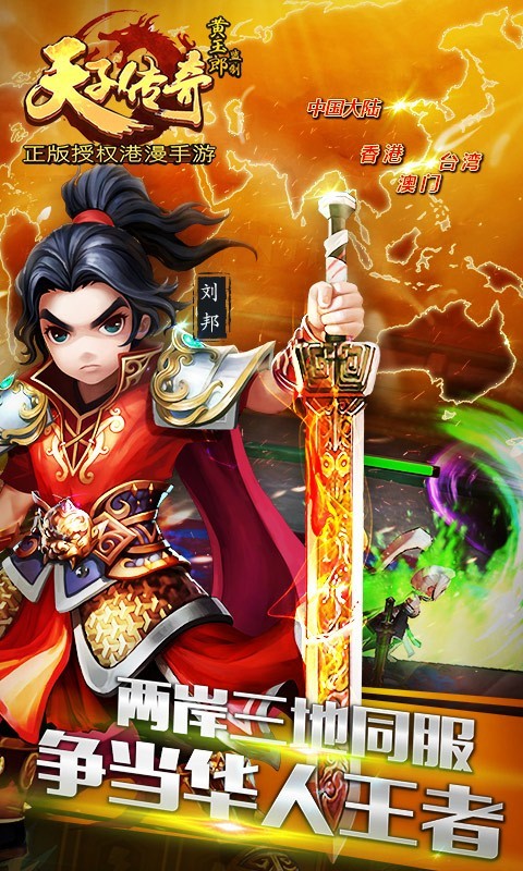 天子传奇360版截图3
