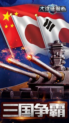 大洋征服者小米版截图1