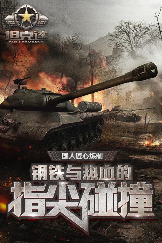 坦克连截图5