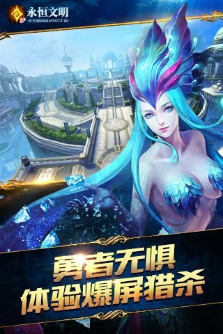 永恒文明应用宝版截图1