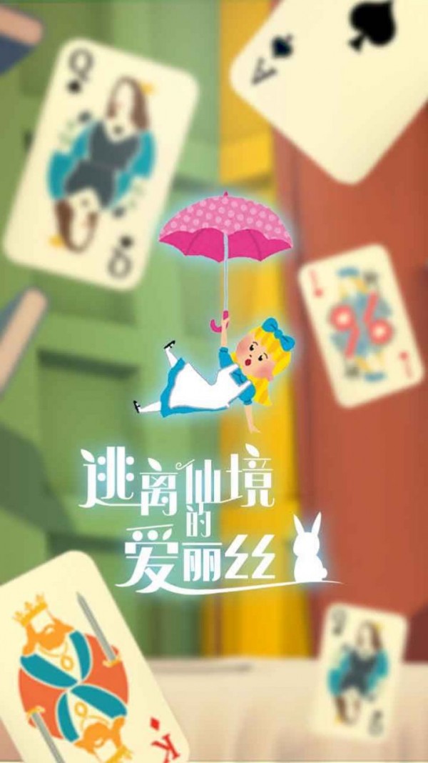 逃离仙境截图4
