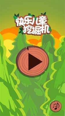 儿童挖掘机截图1