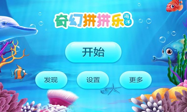 奇幻拼拼乐海洋版截图3