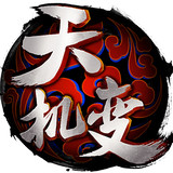 天机变360版